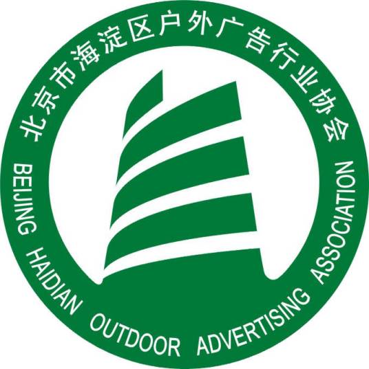 北京市海淀区户外广告行业协会