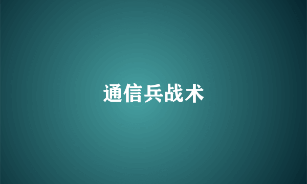通信兵战术