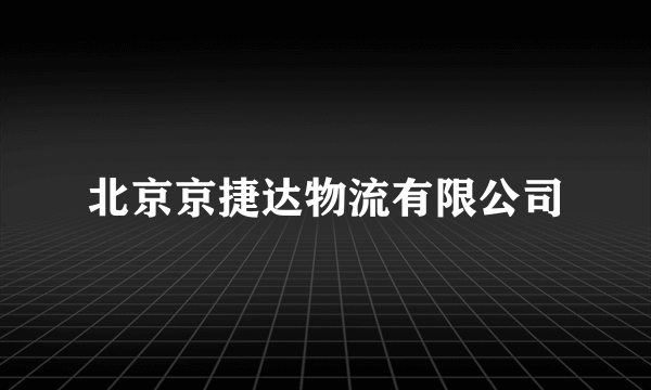北京京捷达物流有限公司