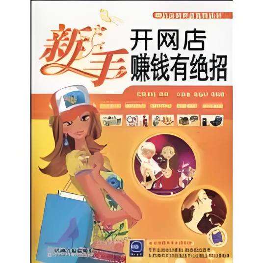 新手开网店赚钱有绝招