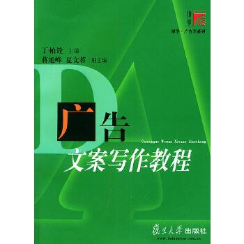 广告文案写作教程（2002年复旦大学出版社出版的图书）