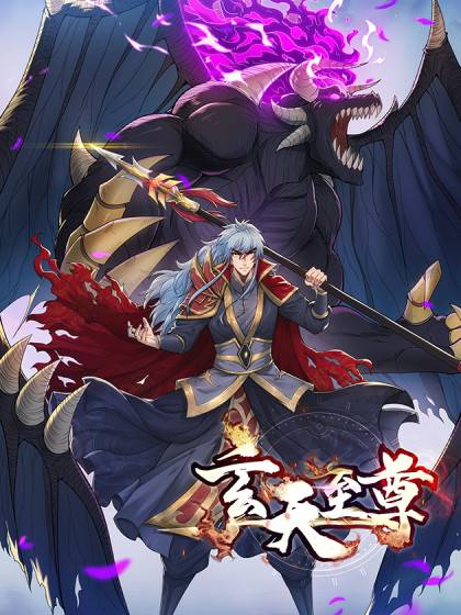 玄天至尊（为峰文化出品的漫画）