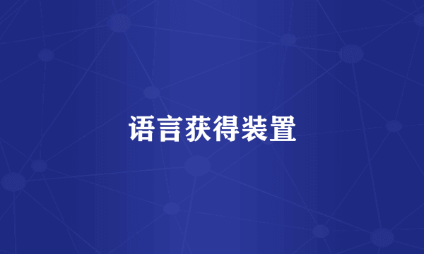 语言获得装置