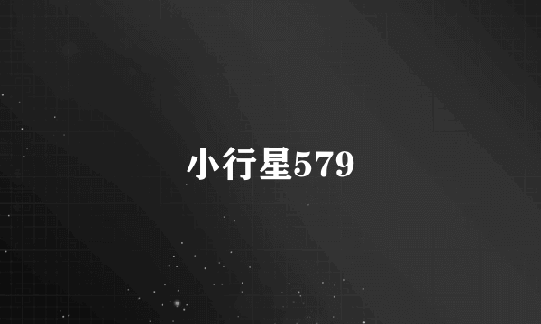 小行星579