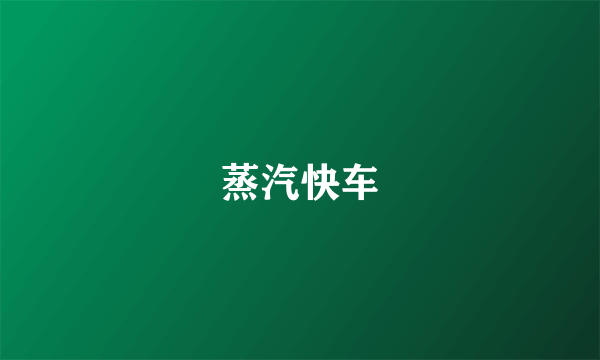 蒸汽快车