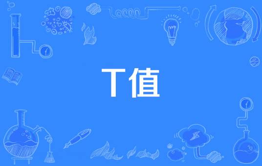 t值