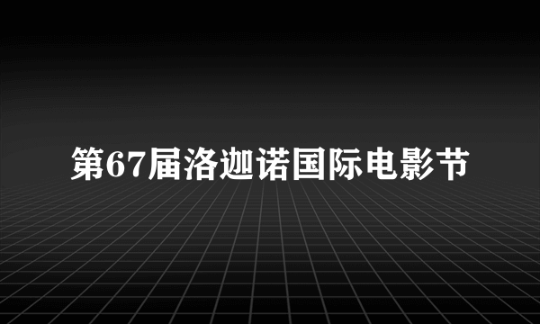 第67届洛迦诺国际电影节