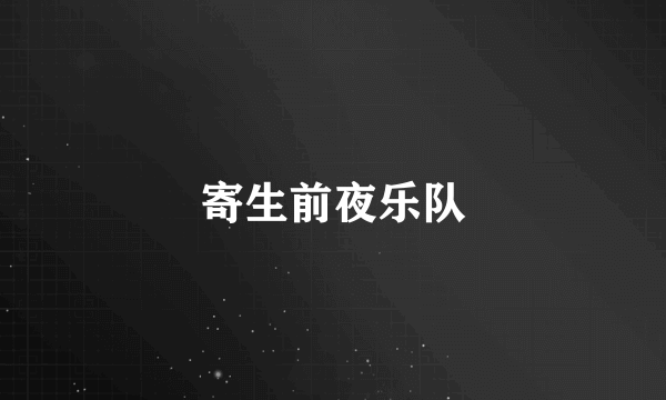寄生前夜乐队