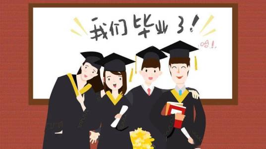 往届毕业生