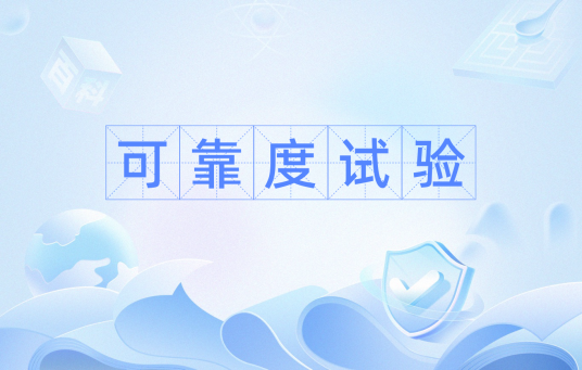 可靠度试验