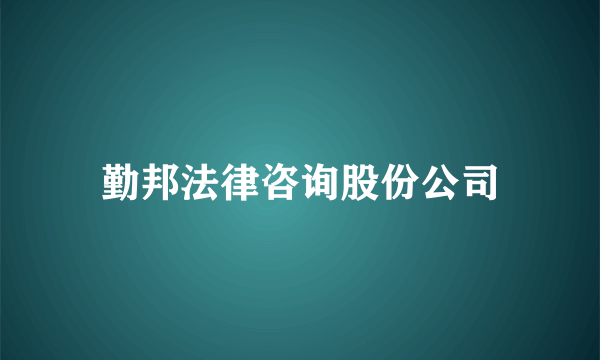 勤邦法律咨询股份公司