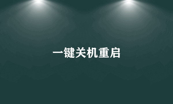 一键关机重启