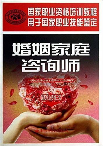 婚姻家庭咨询师：国家职业资格3级