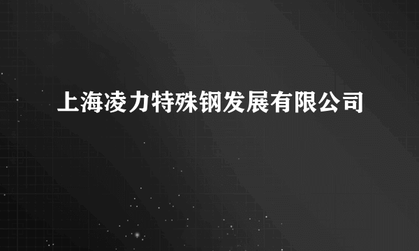 上海凌力特殊钢发展有限公司