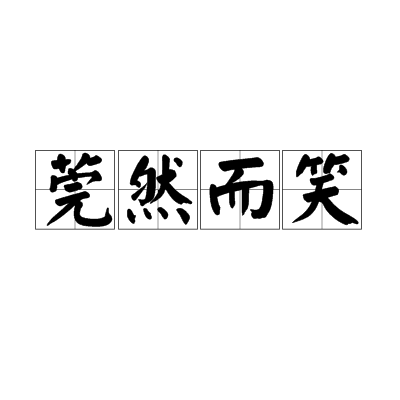 莞然而笑