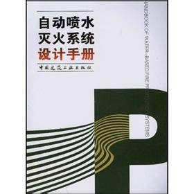 自动喷水灭火系统设计手册