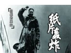纸片轰炸