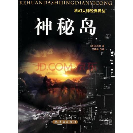 凡尔纳科幻名著·神秘岛