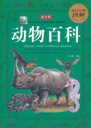 动物百科最全集