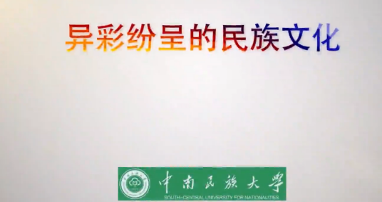 异彩纷呈的民族文化