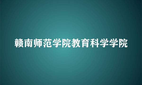 赣南师范学院教育科学学院