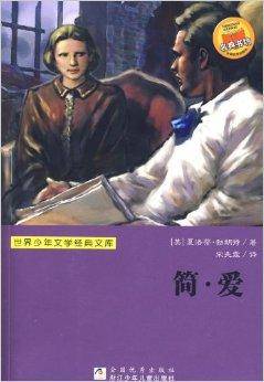 世界少年文学经典文库：简·爱