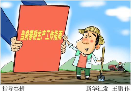 当前春耕生产工作指南