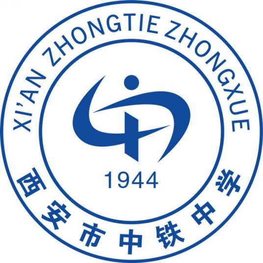 西安市中铁学校