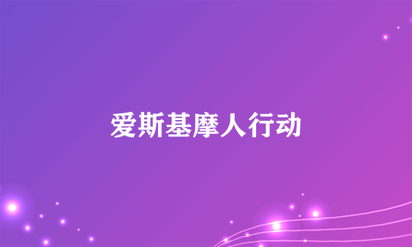 爱斯基摩人行动