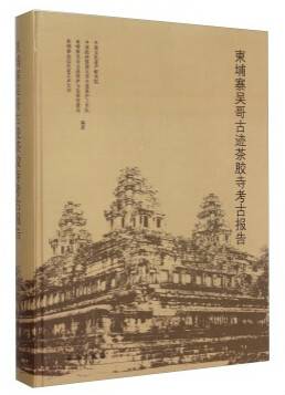 柬埔寨吴哥古迹茶胶寺考古报告