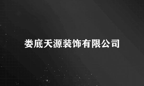 娄底天源装饰有限公司