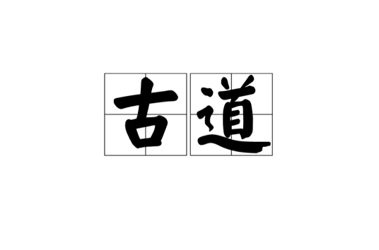 古道（汉语词汇）