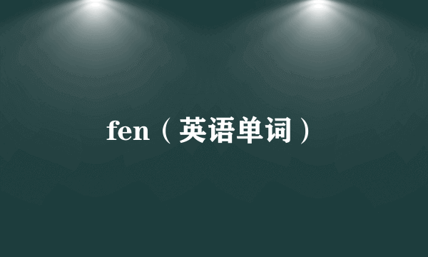 fen（英语单词）