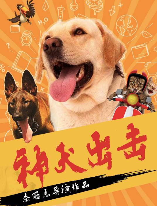 神犬出击（2019年李冠志执导的喜剧电影）