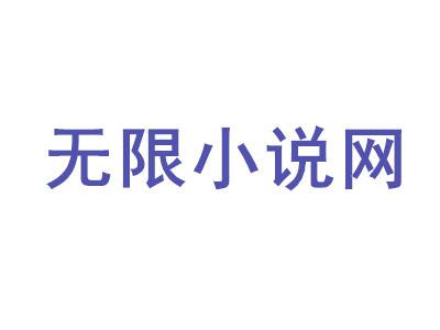 无限小说网