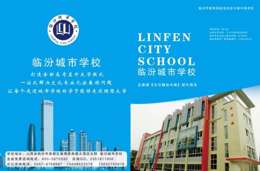 临汾城市学校