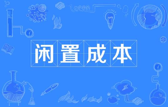 闲置成本