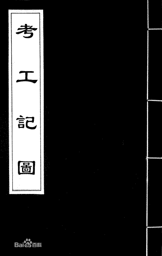 考工记（战国时期各工种规范与工艺文献）