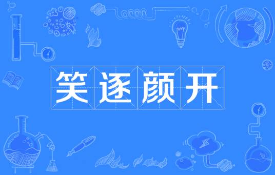 笑逐颜开（汉语成语）