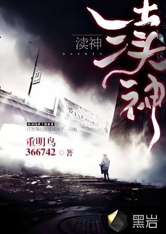 渎神（黑岩网签约作品）