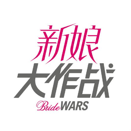 今天你要嫁给我（电影新娘大作战主题曲（改编版））