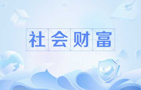 社会财富