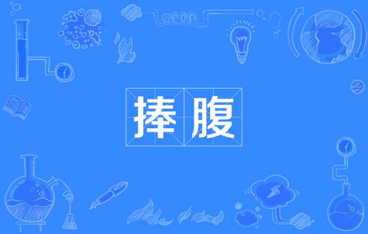 捧腹