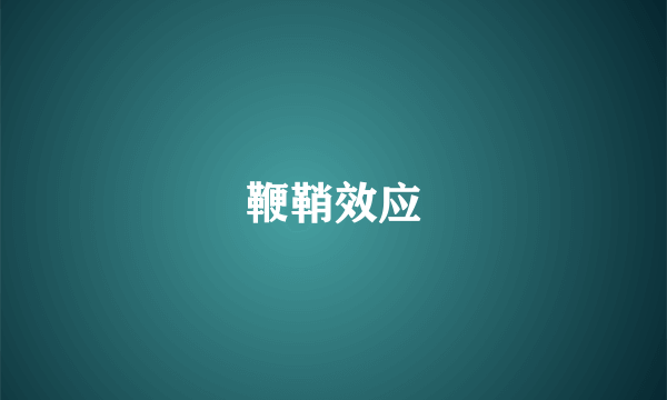 鞭鞘效应