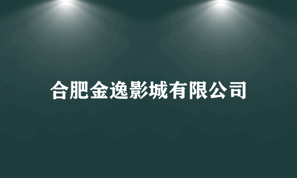 合肥金逸影城有限公司