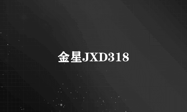 金星JXD318