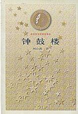 茅盾文学奖书系——钟鼓楼