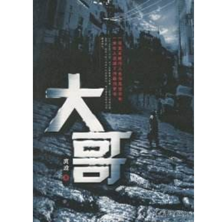 大哥（2009年由鹭江出版社出版的图书）