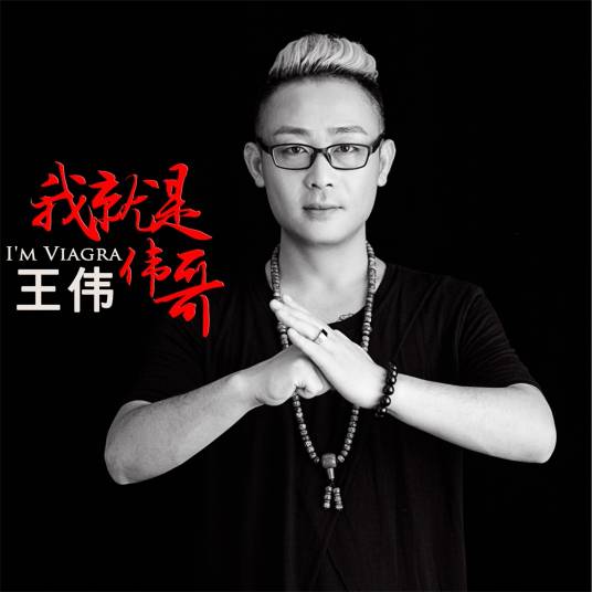 我就是伟哥