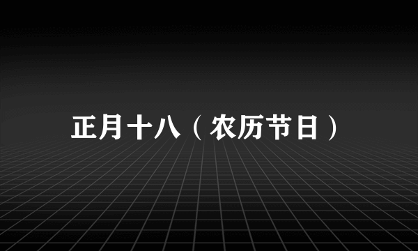 正月十八（农历节日）